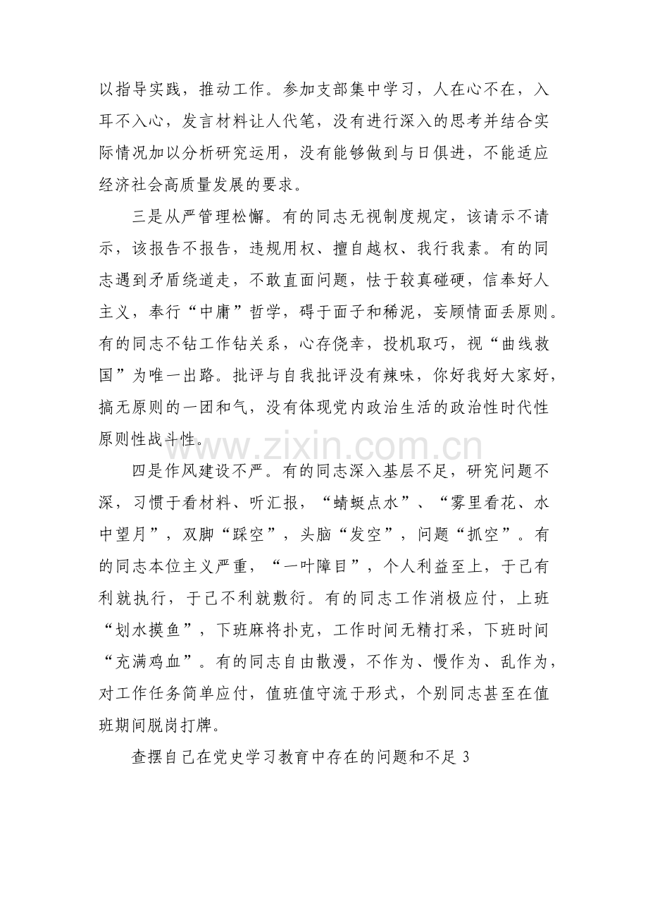 查摆自己在党史学习教育中存在的问题和不足范文(7篇).pdf_第3页