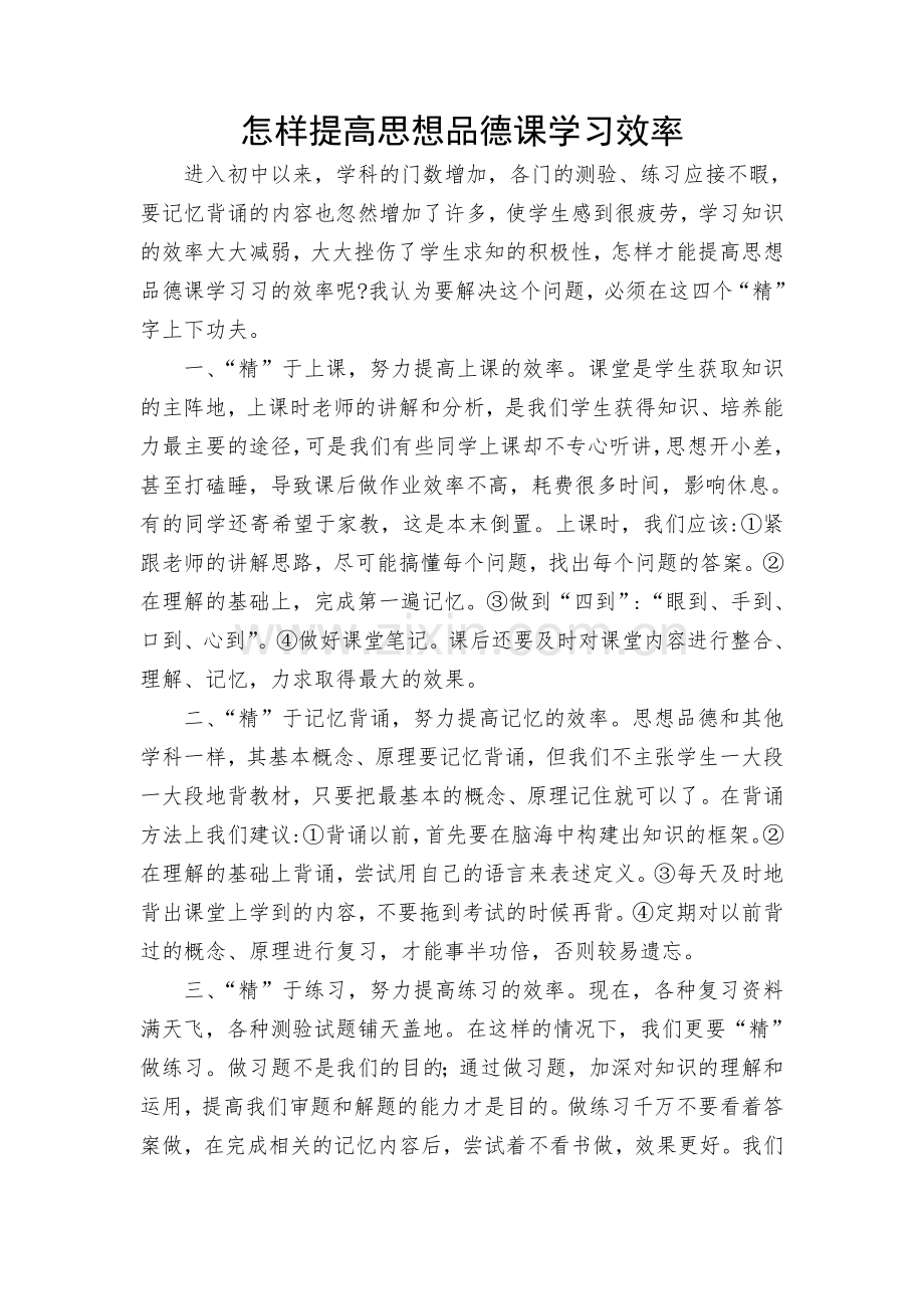 怎样提高思想品德课学习效率.doc_第1页