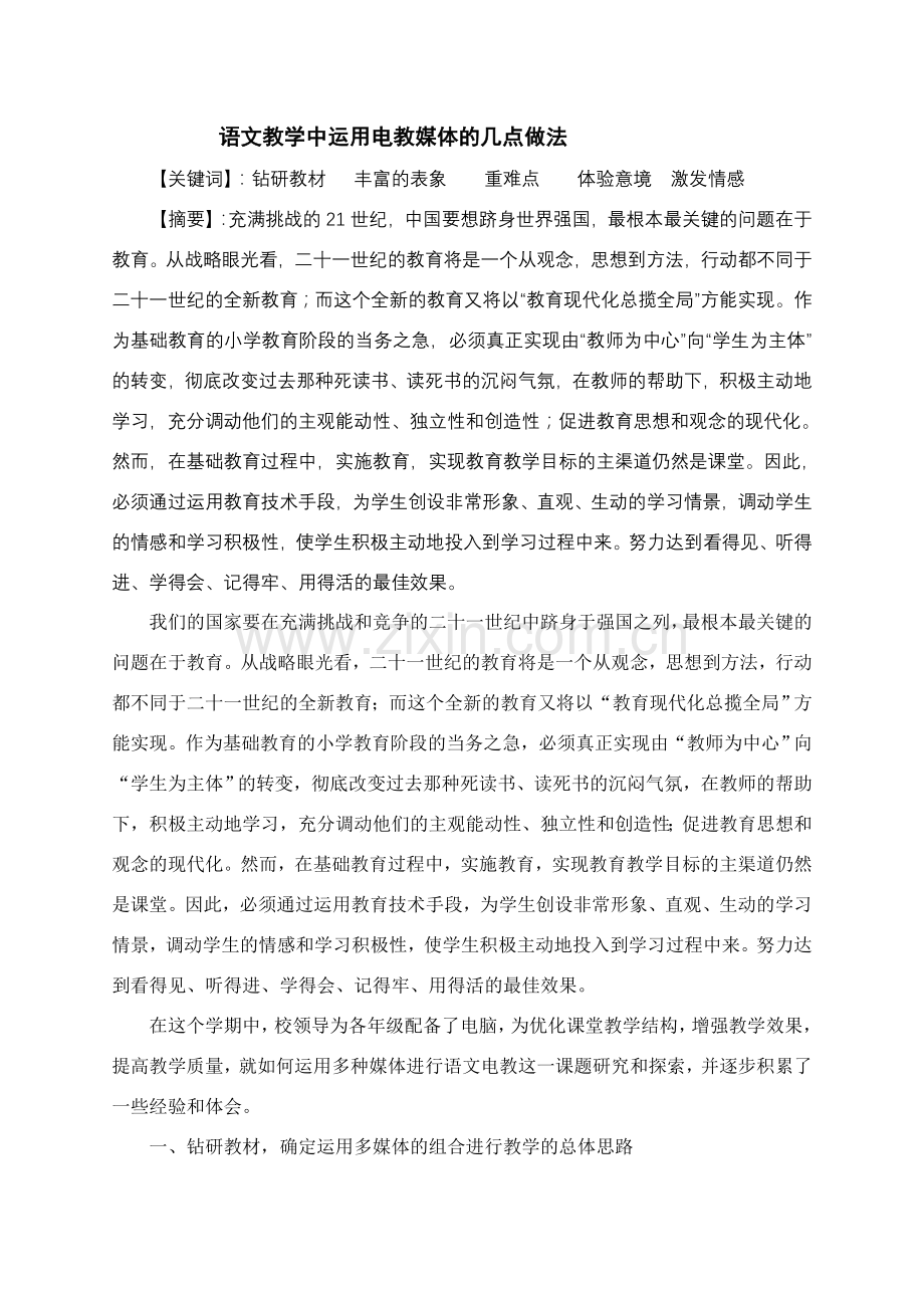 语文教学中运用电教媒体的几点做法.doc_第1页