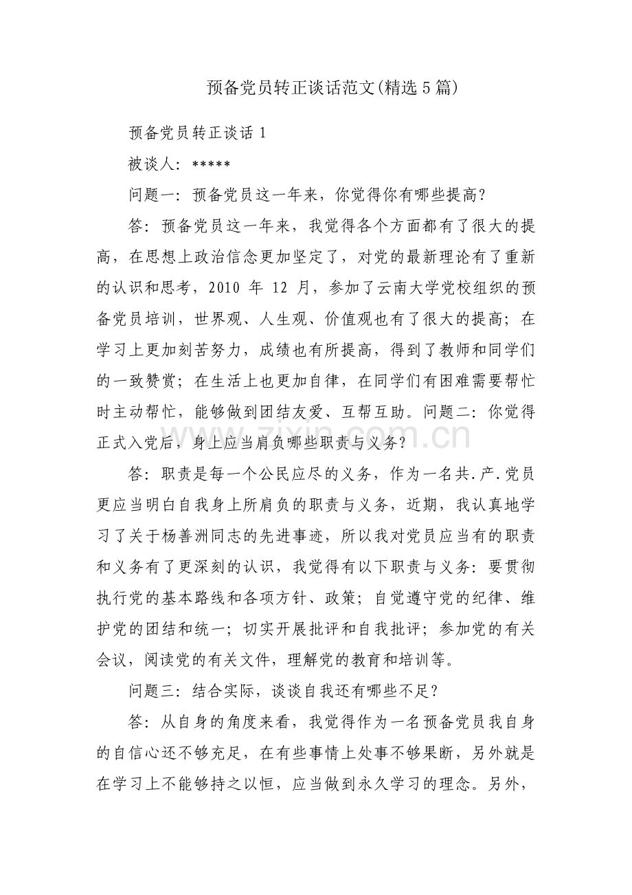 预备党员转正谈话范文(5篇).pdf_第1页