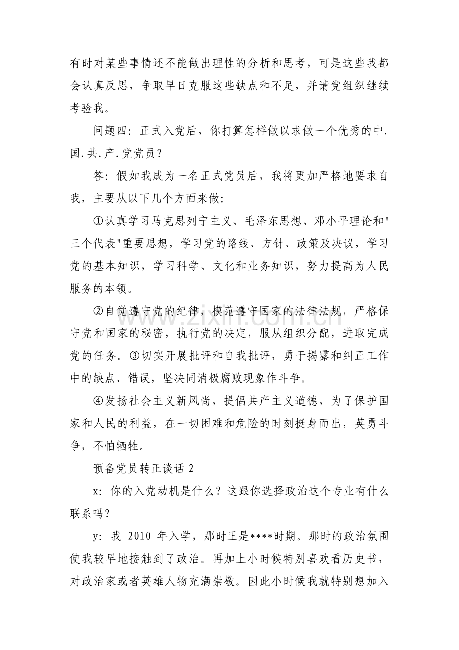 预备党员转正谈话范文(5篇).pdf_第2页