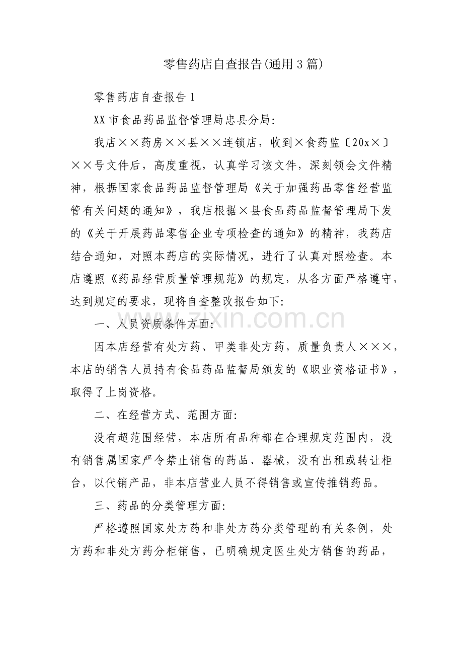 零售药店自查报告(通用3篇).pdf_第1页