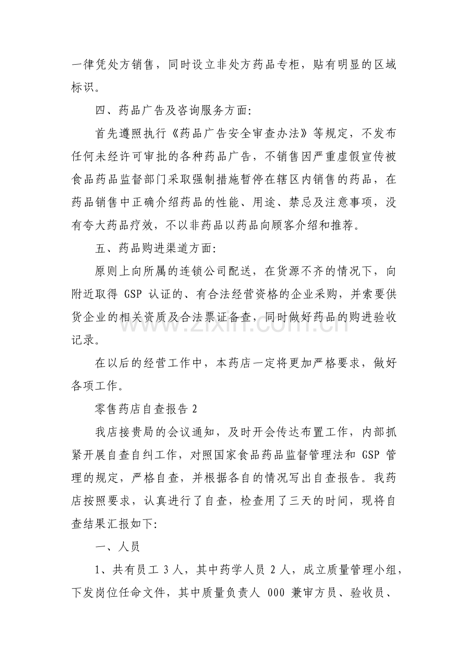 零售药店自查报告(通用3篇).pdf_第2页