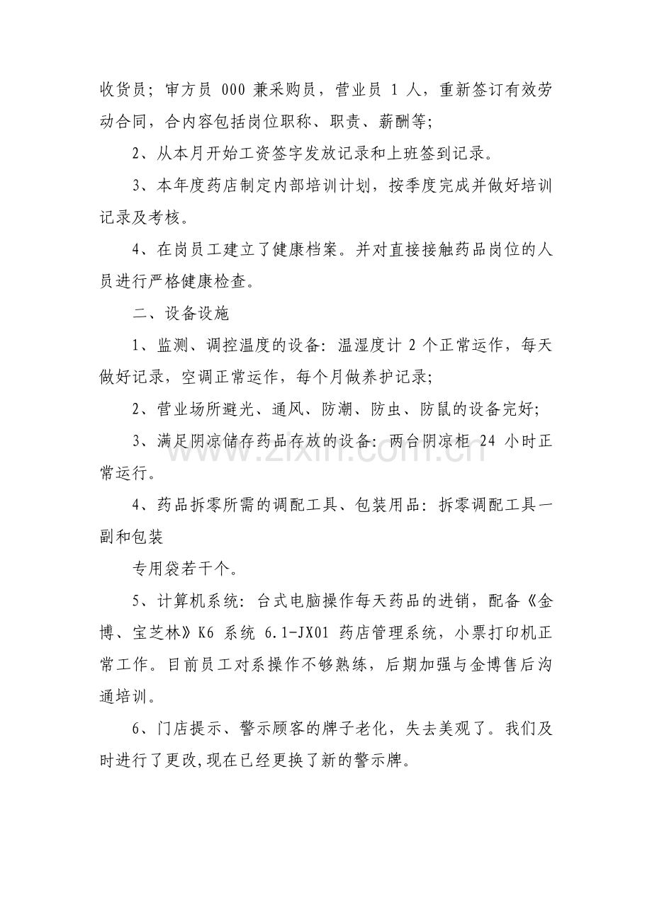 零售药店自查报告(通用3篇).pdf_第3页