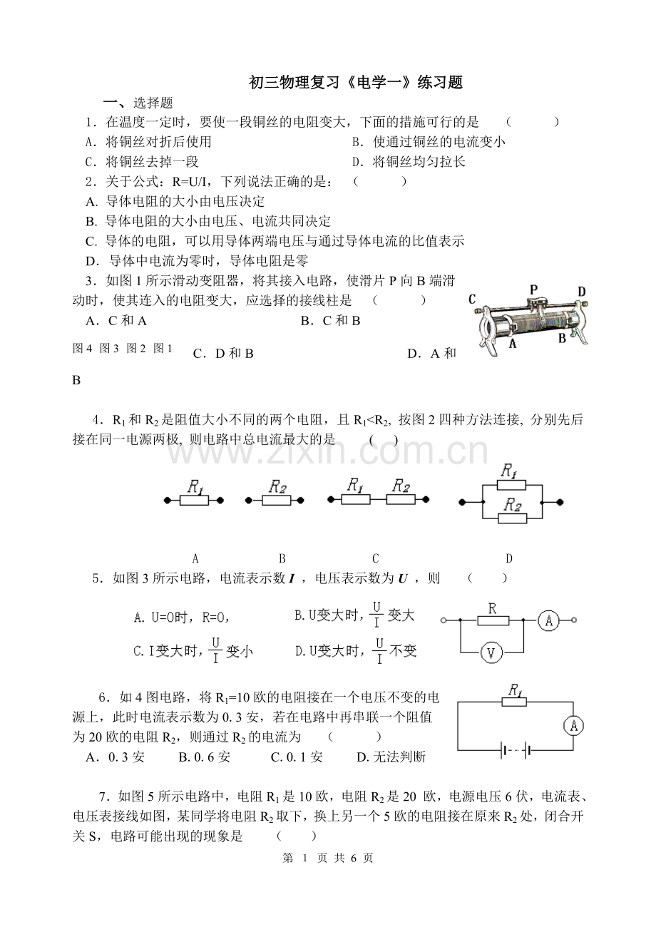 初三物理电学复习（一）.doc_第1页