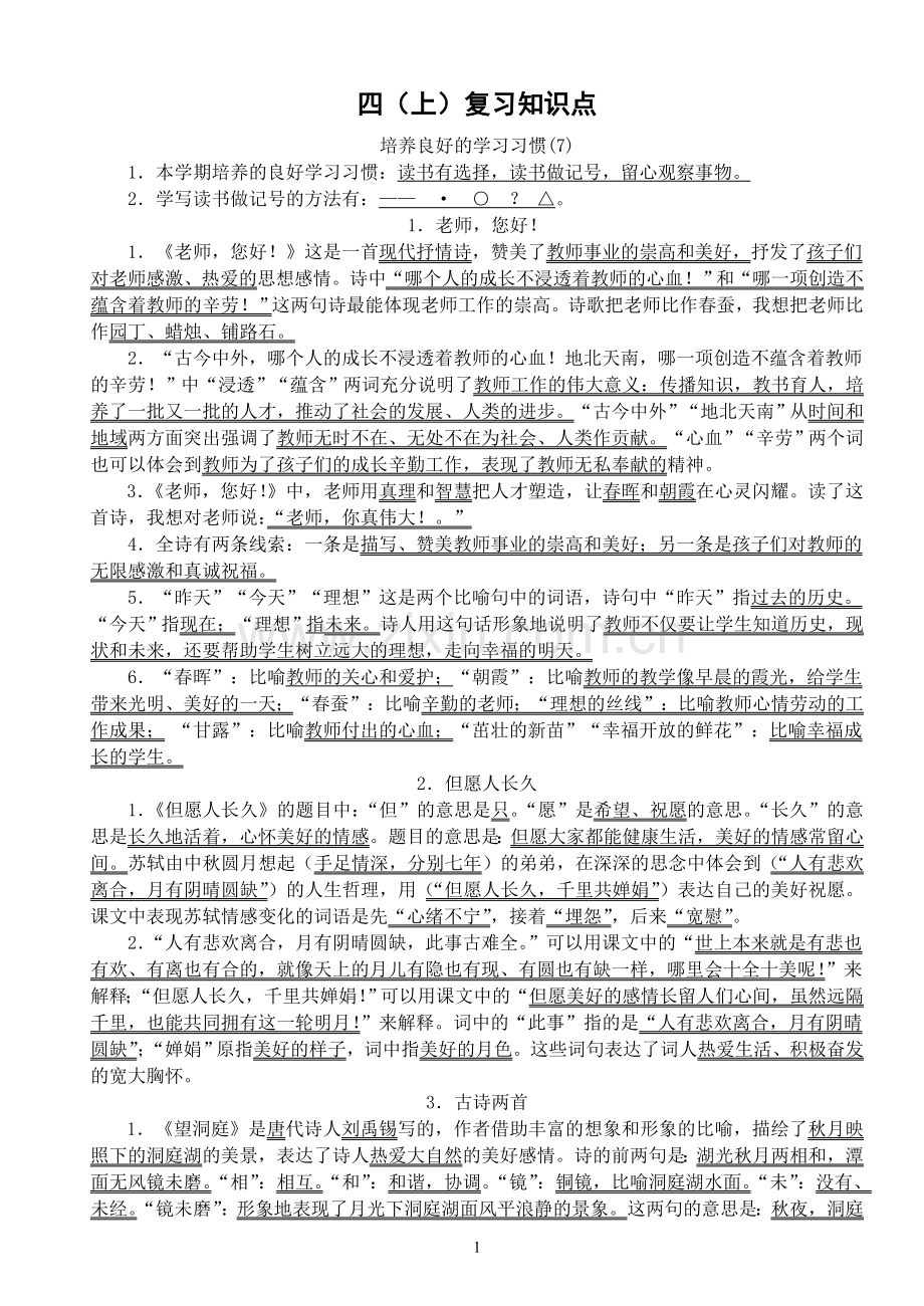 四上第一单元复习要点.doc_第1页