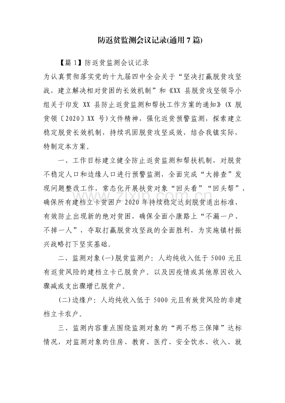 防返贫监测会议记录(通用7篇).pdf_第1页