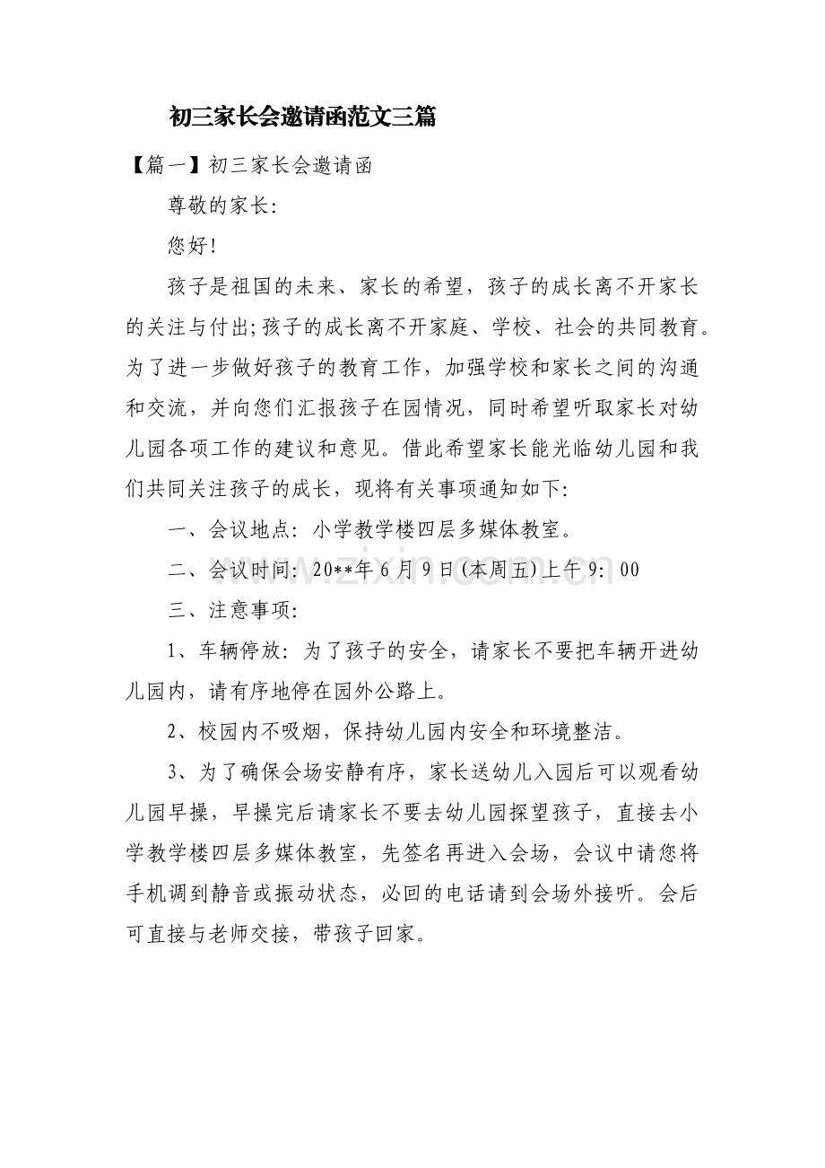 初三家长会邀请函范文三篇.pdf_第1页