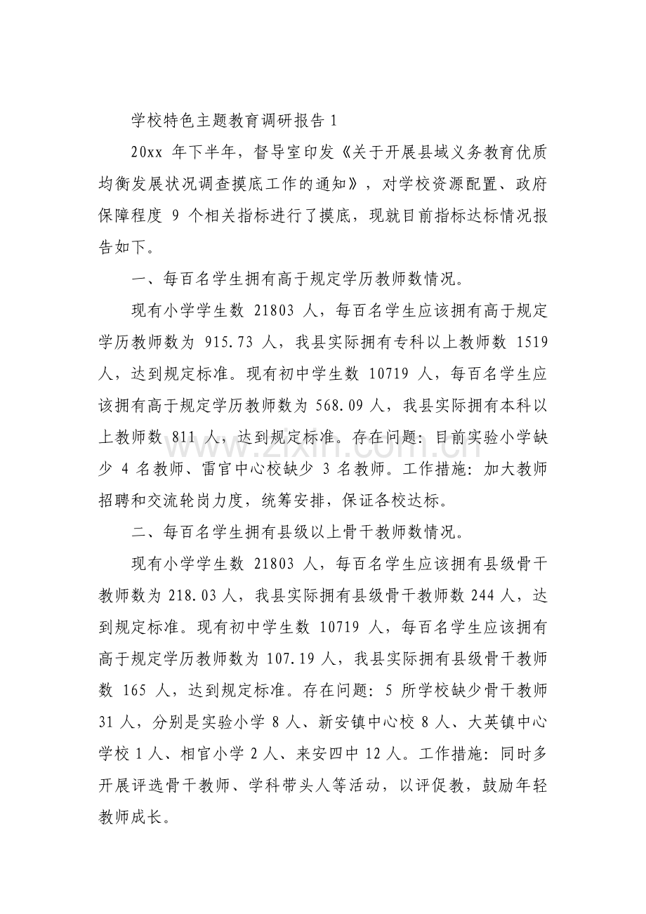 关于学校特色主题教育调研报告【八篇】.pdf_第1页