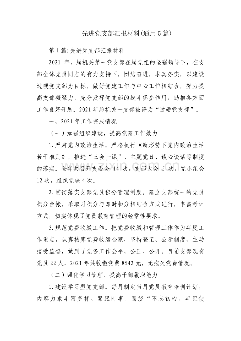 先进党支部汇报材料(通用5篇).pdf_第1页