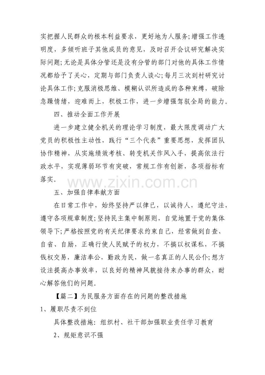 为民服务方面存在的问题的整改措施范文(3篇).pdf_第2页