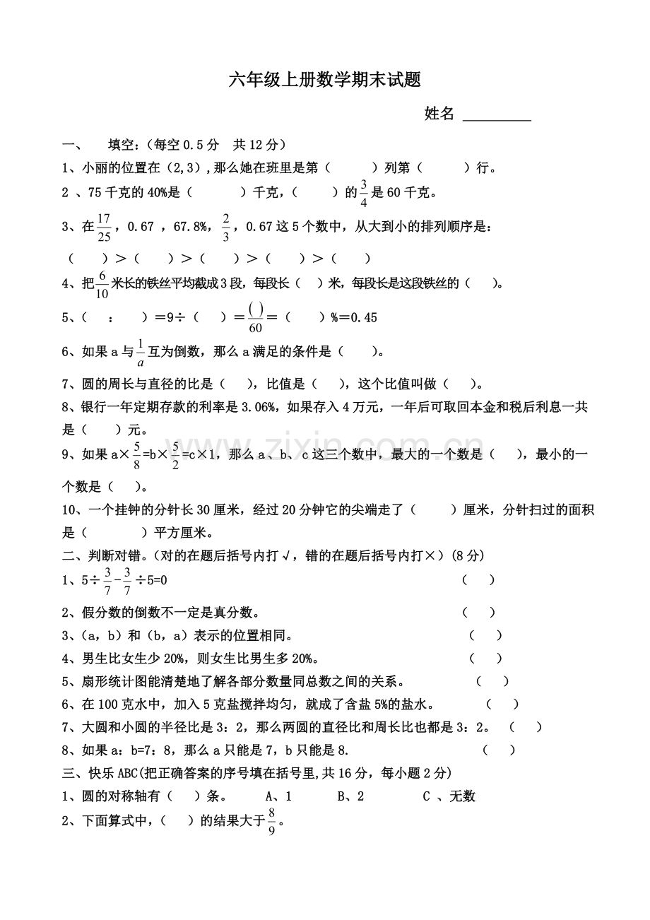 六年级上册数学期末试题.doc_第1页