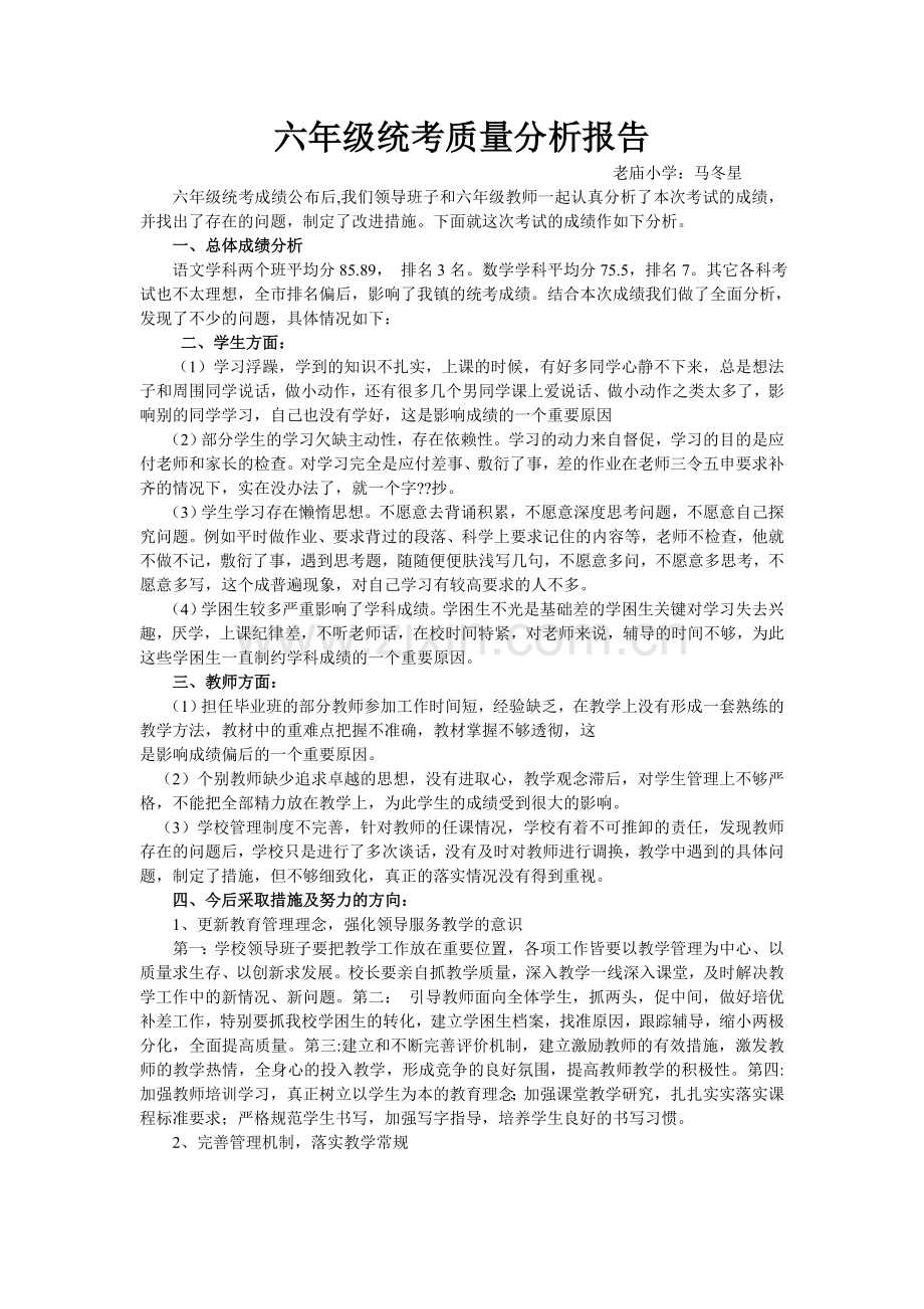 六年级统考质量分析报告.doc_第1页