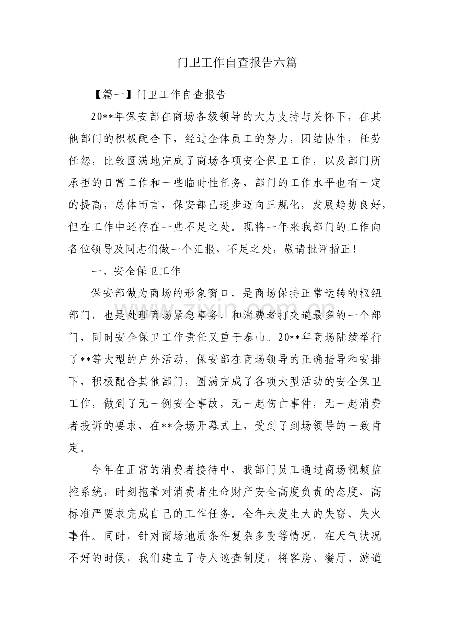 门卫工作自查报告六篇.pdf_第1页