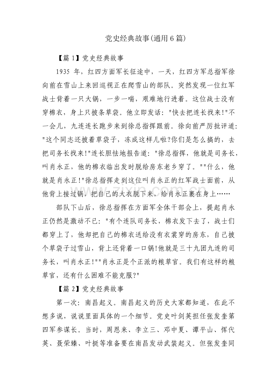 党史经典故事(通用6篇).pdf_第1页