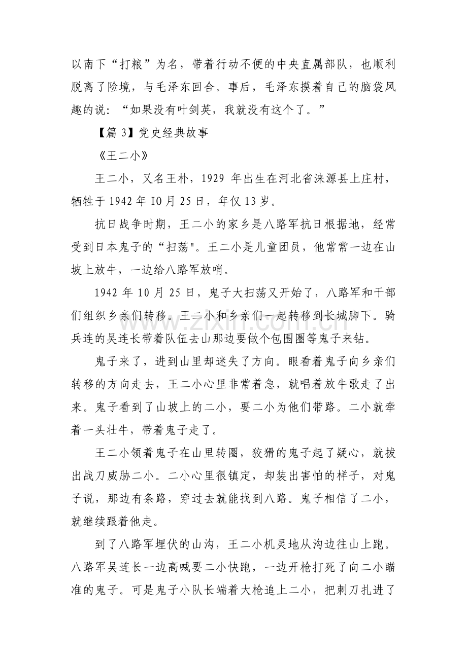 党史经典故事(通用6篇).pdf_第3页