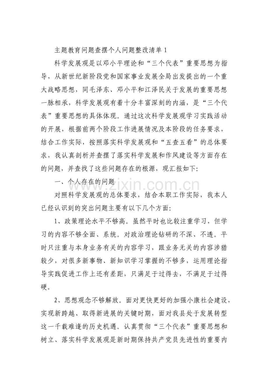 关于主题教育问题查摆个人问题整改清单【三篇】.pdf_第1页