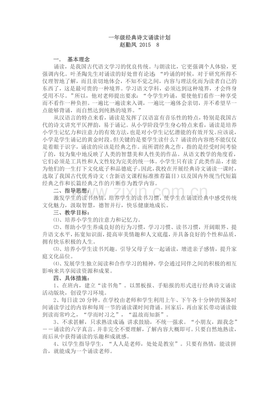 一年级经典诗文诵读计划.doc_第1页