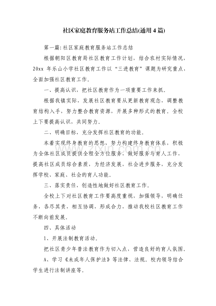 社区家庭教育服务站工作总结(通用4篇).pdf_第1页