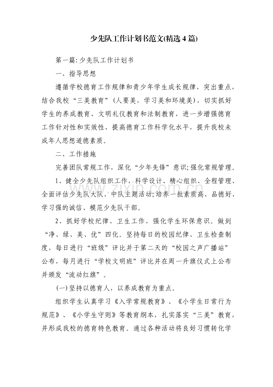 少先队工作计划书范文(4篇).pdf_第1页