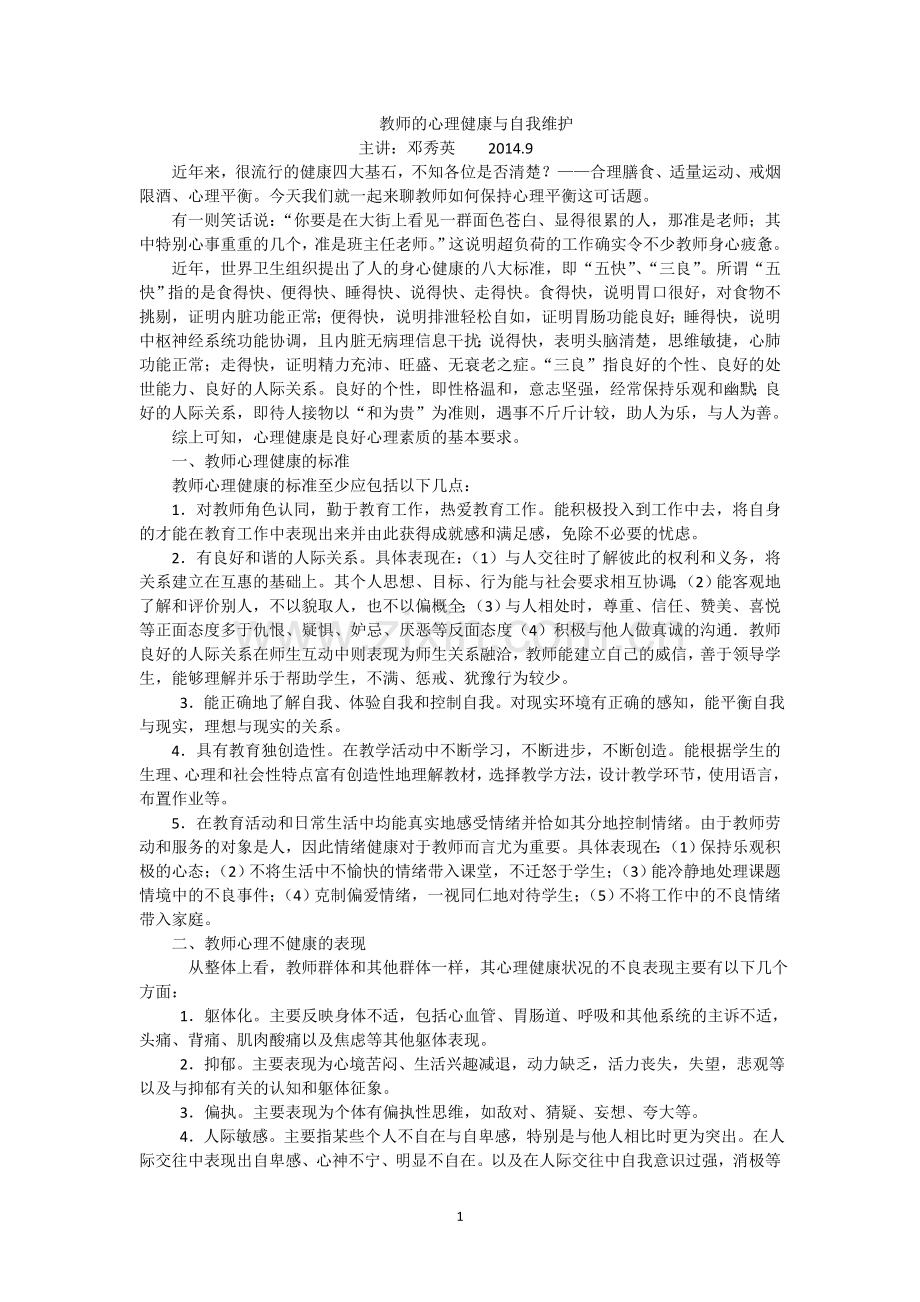 教师的心理健康与自我维护.doc_第1页