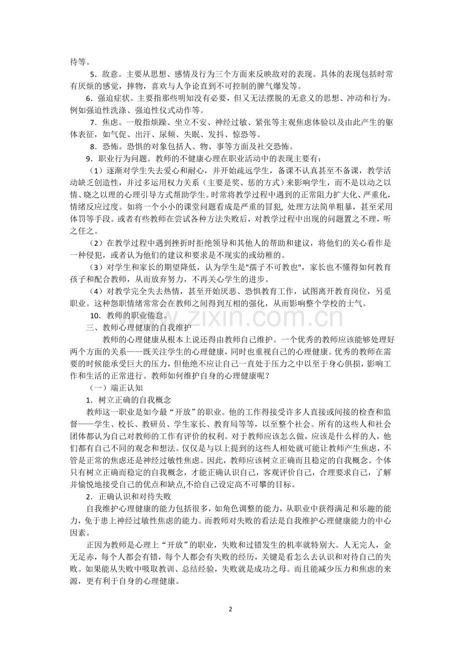 教师的心理健康与自我维护.doc_第2页