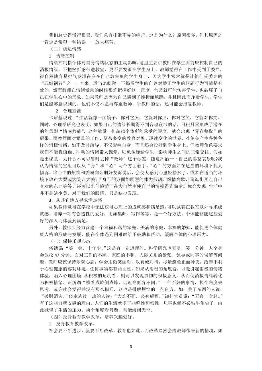 教师的心理健康与自我维护.doc_第3页