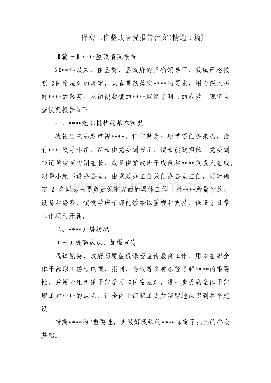 保密工作整改情况报告范文(9篇).pdf_第1页