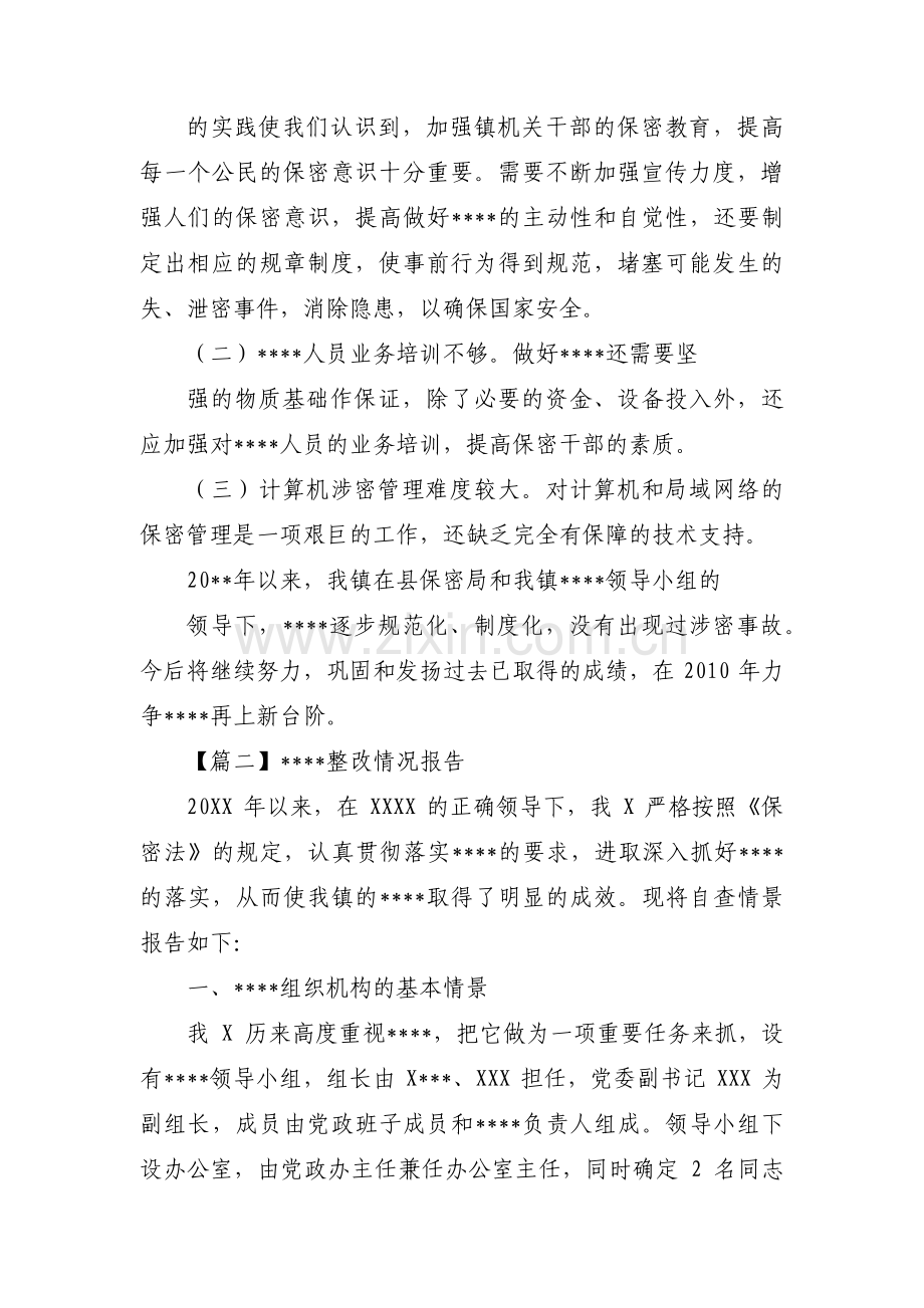 保密工作整改情况报告范文(9篇).pdf_第3页