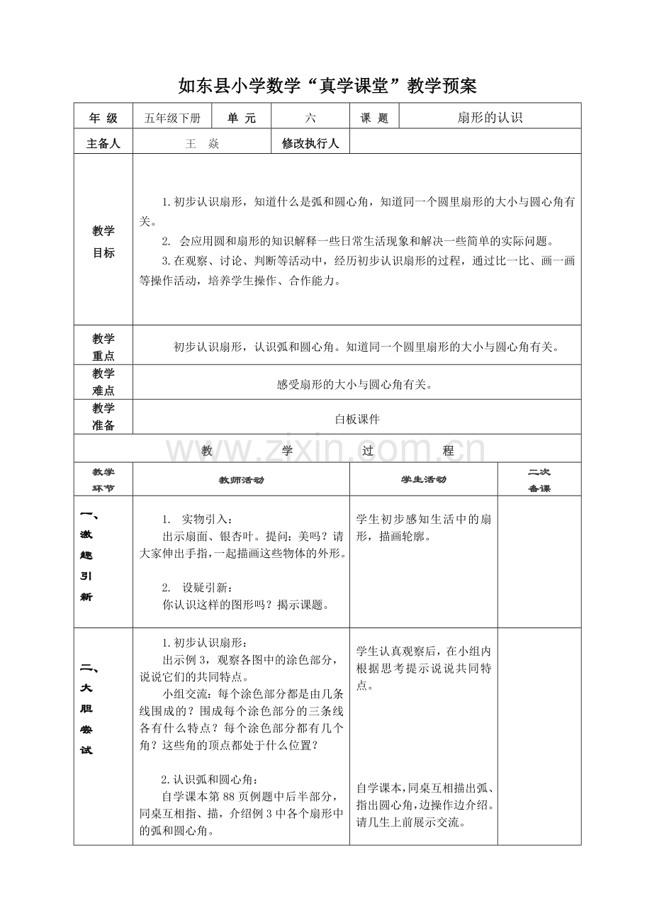 《扇形的认识》教学设计.doc_第1页