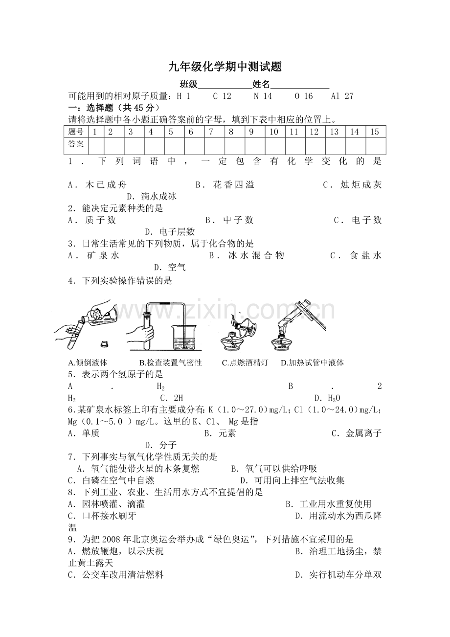 九年级化学期中测试题.doc_第1页