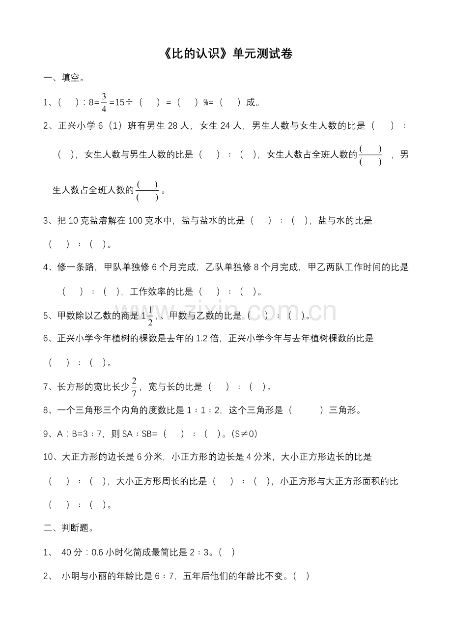 比的认识单元测试卷.doc_第1页