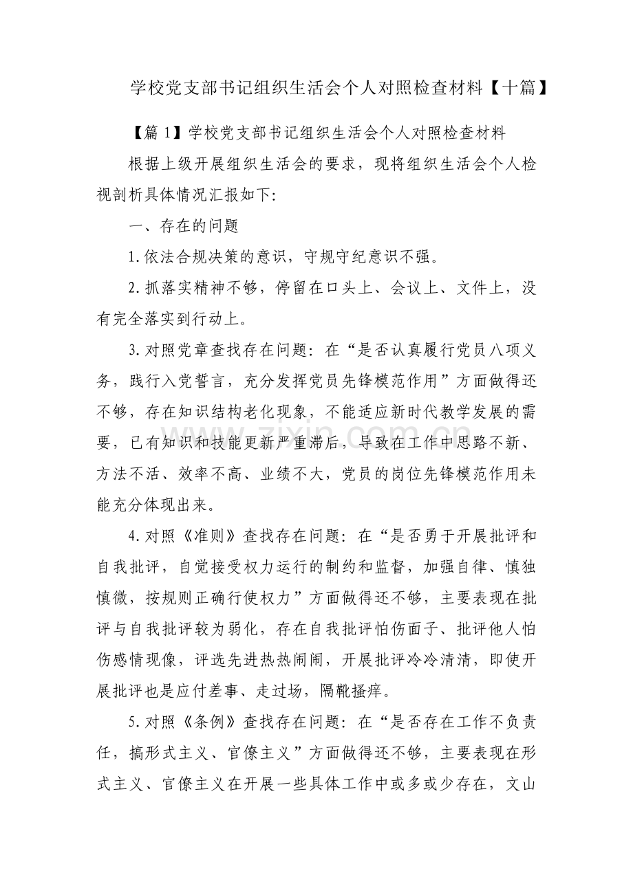 学校党支部书记组织生活会个人对照检查材料【十篇】.pdf_第1页