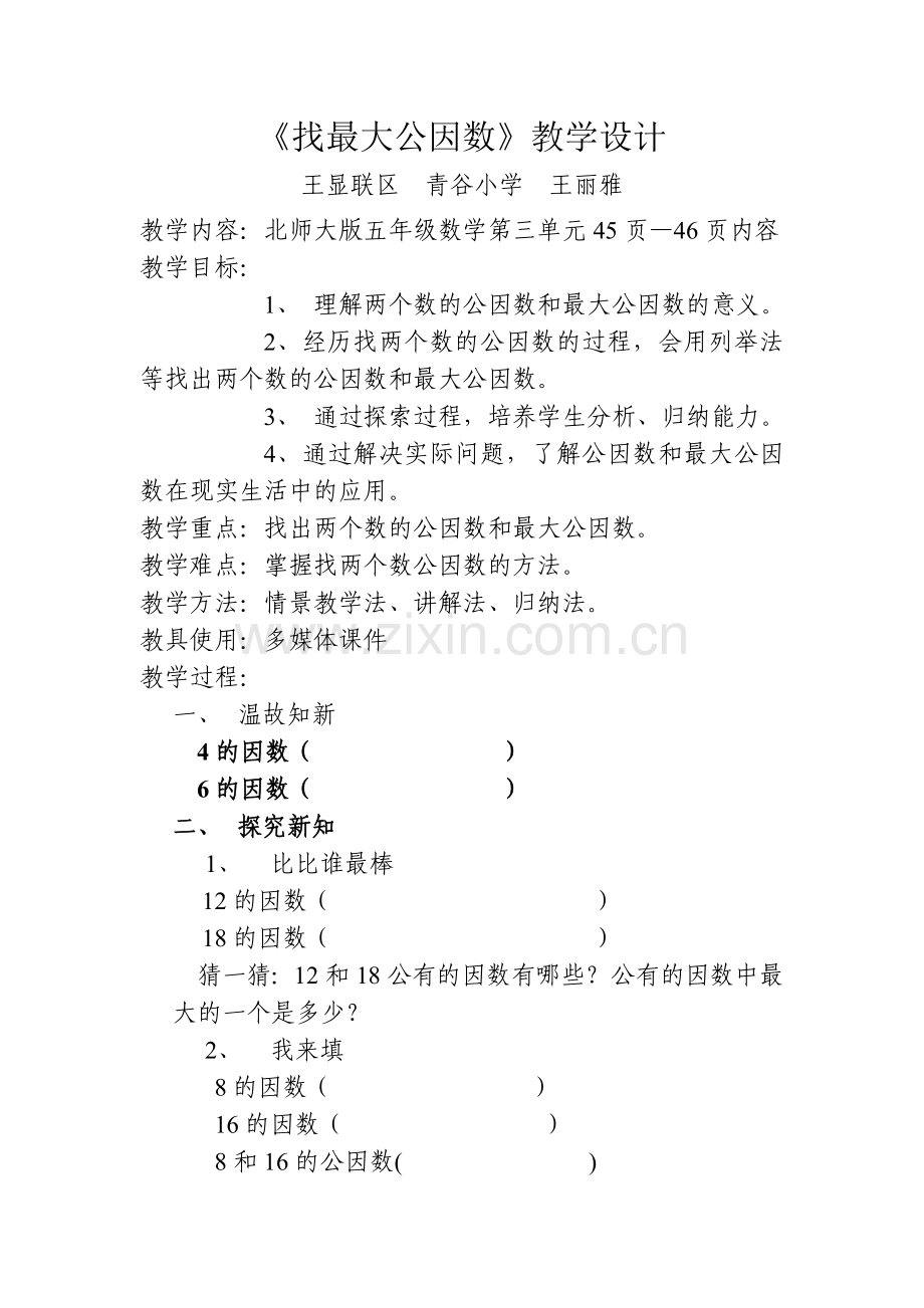 找最大公因数教学设计.doc_第1页