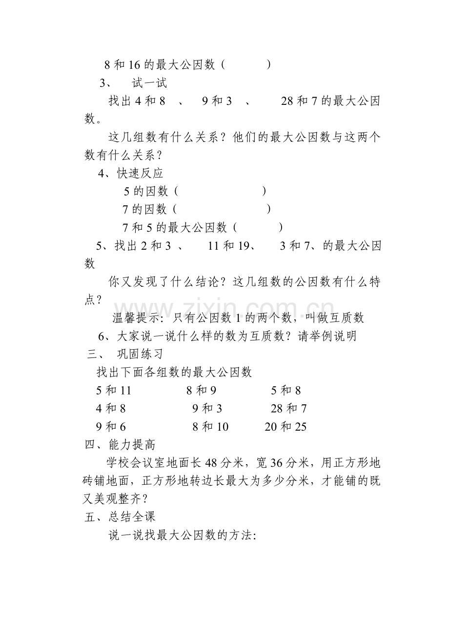 找最大公因数教学设计.doc_第2页