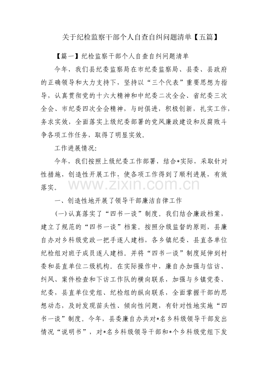 关于纪检监察干部个人自查自纠问题清单【五篇】.pdf_第1页