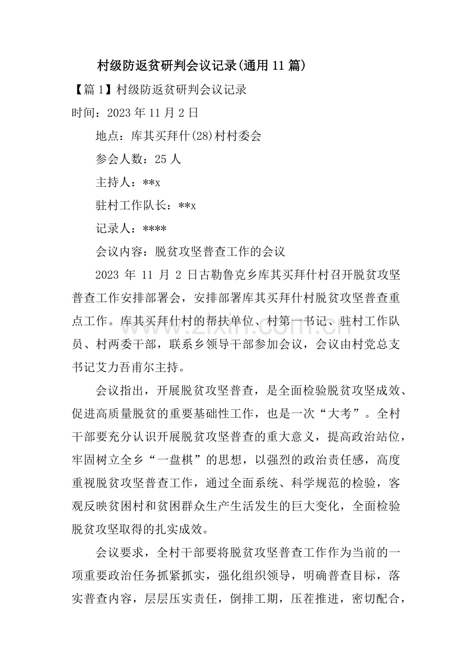 村级防返贫研判会议记录(通用11篇).pdf_第1页