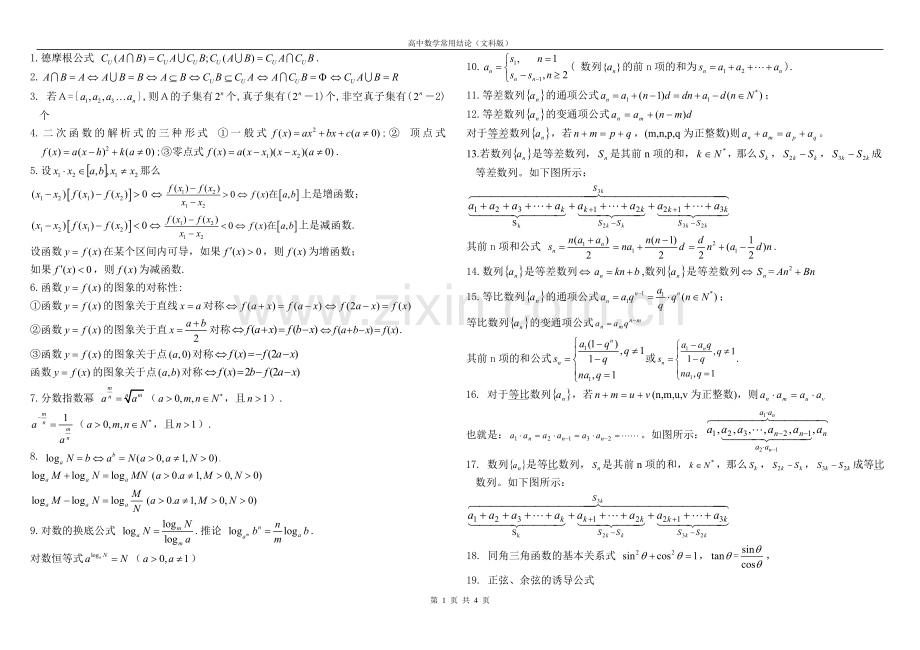 高中数学常用结论（新课标文科版）.doc_第1页