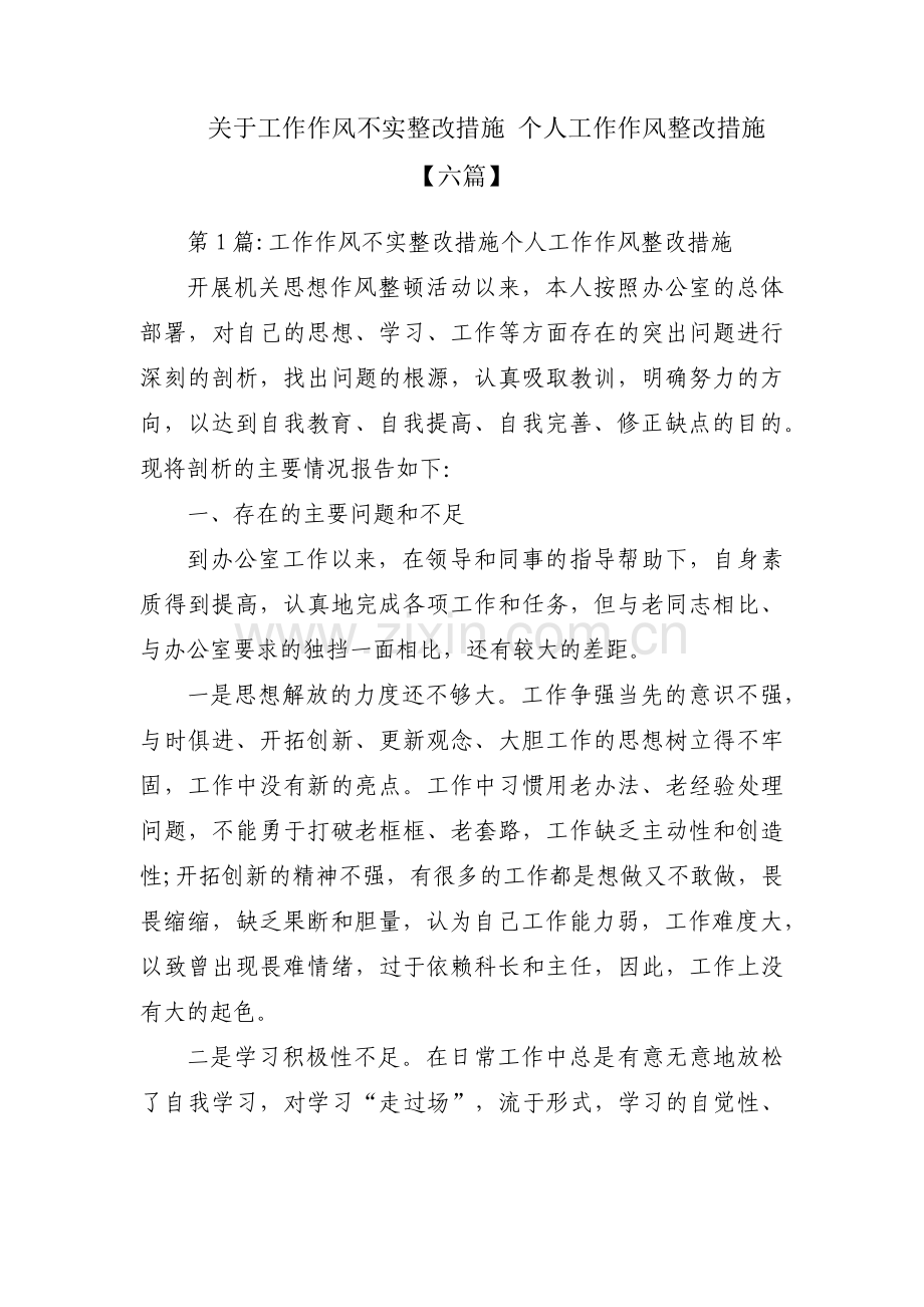 关于工作作风不实整改措施 个人工作作风整改措施【六篇】.pdf_第1页