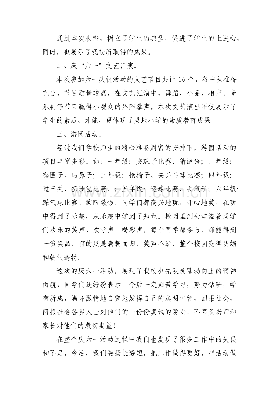 社区六一活动总结范文(通用3篇).pdf_第2页