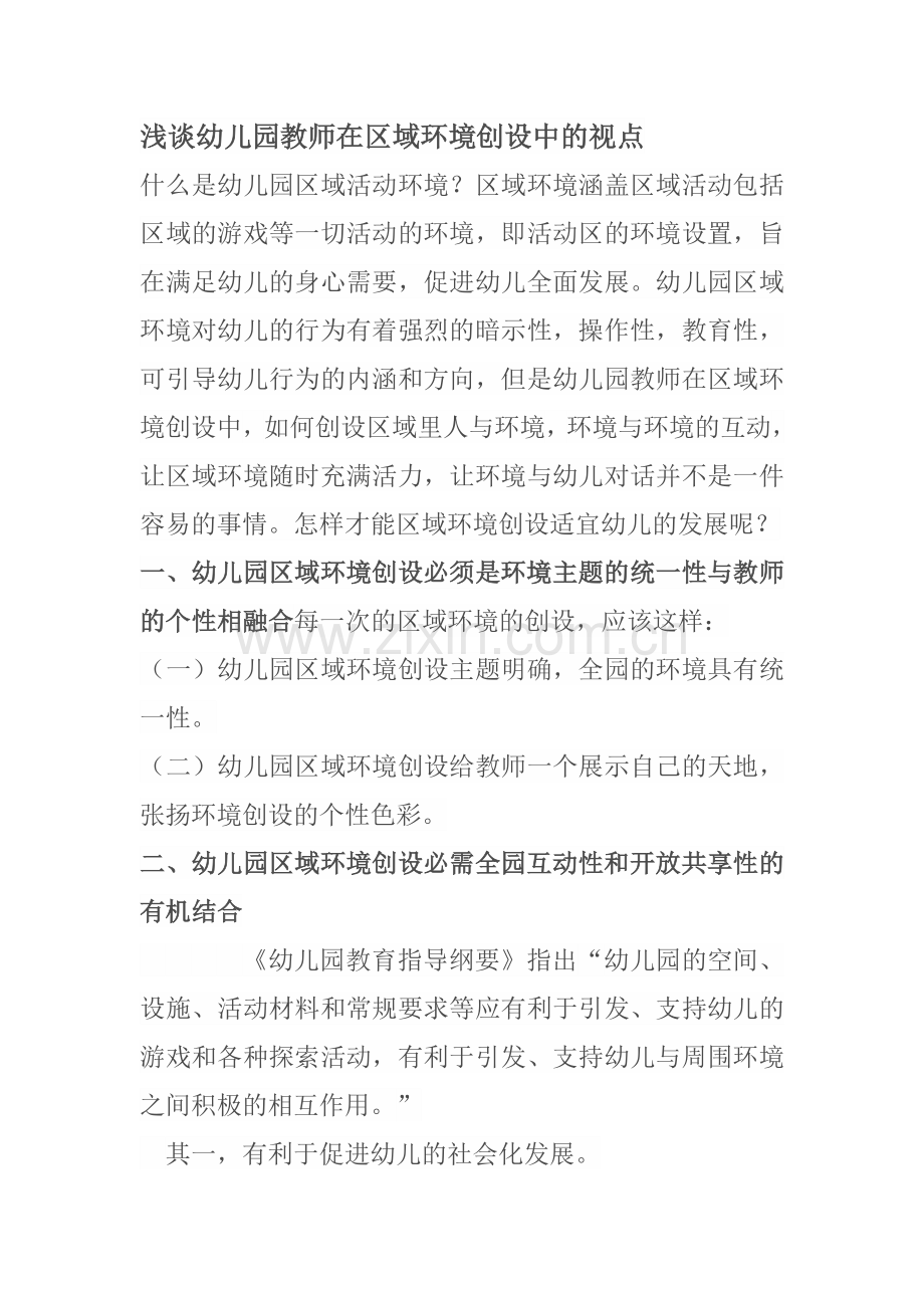 浅谈幼儿园教师在区域环境创设中的视点.doc_第1页