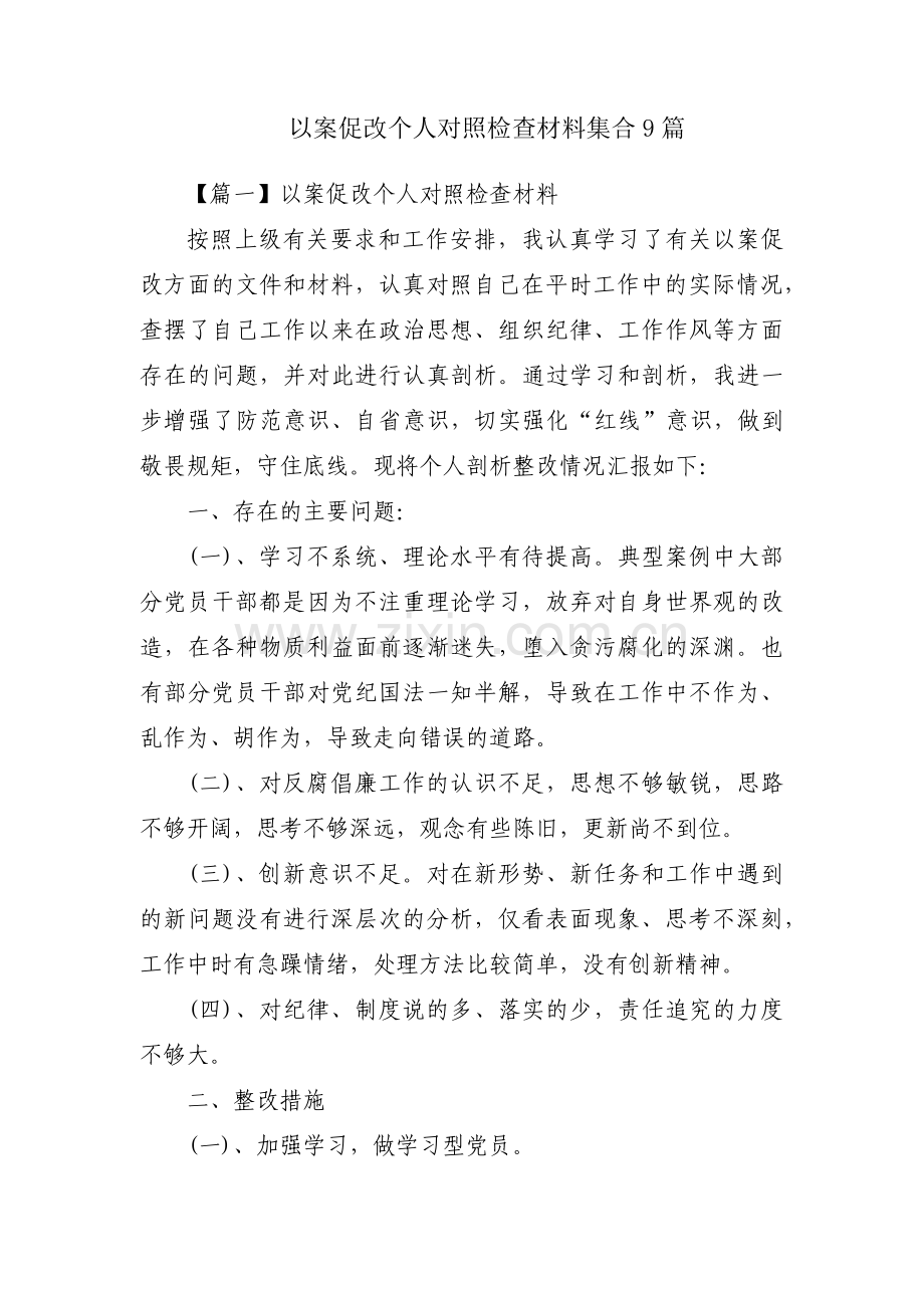 以案促改个人对照检查材料集合9篇.pdf_第1页