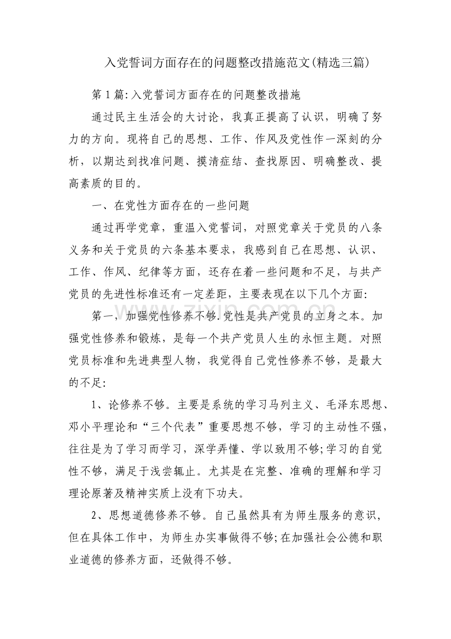 入党誓词方面存在的问题整改措施范文(三篇).pdf_第1页