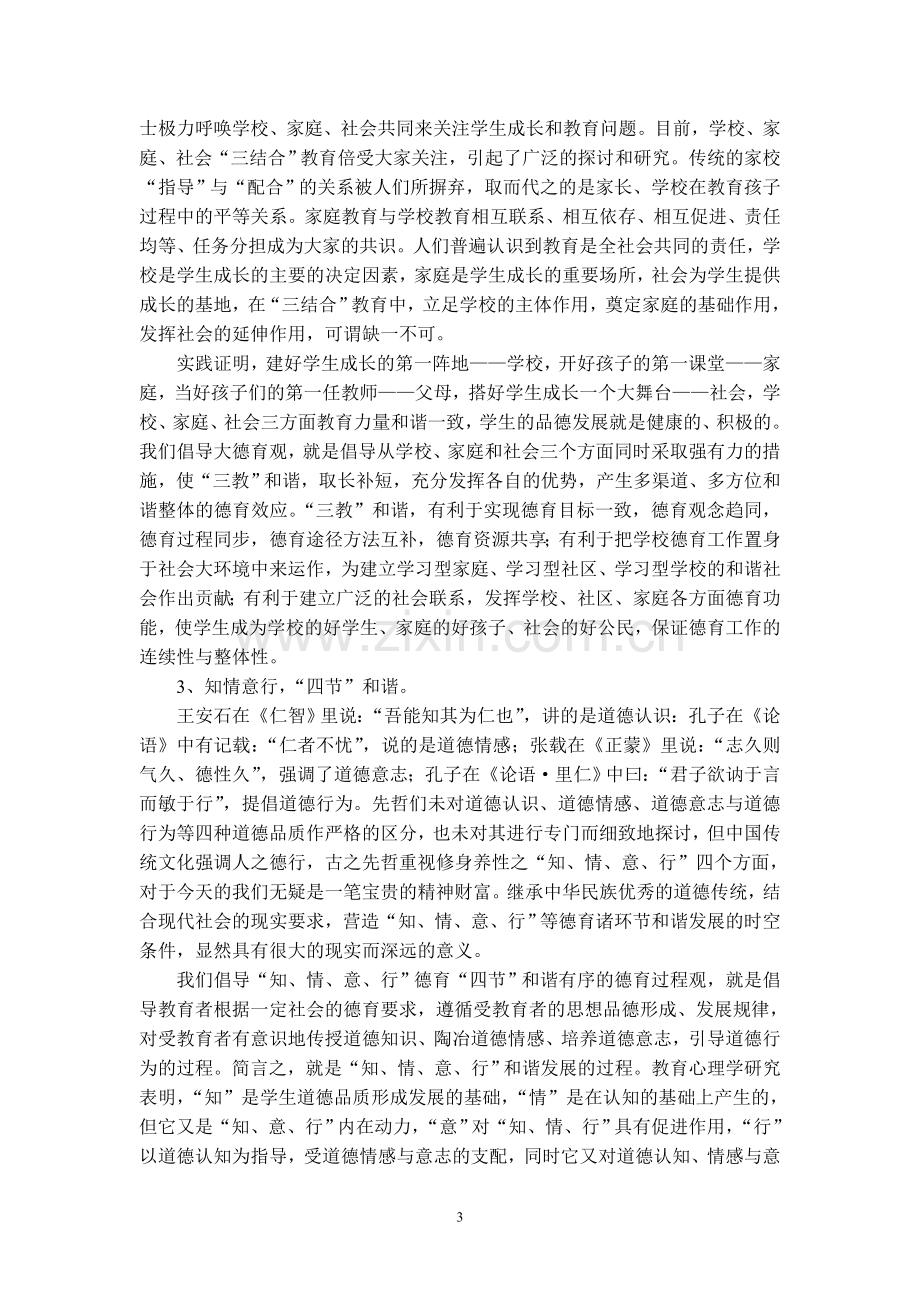 新时期中学生德育教育的探索和思考.doc_第3页