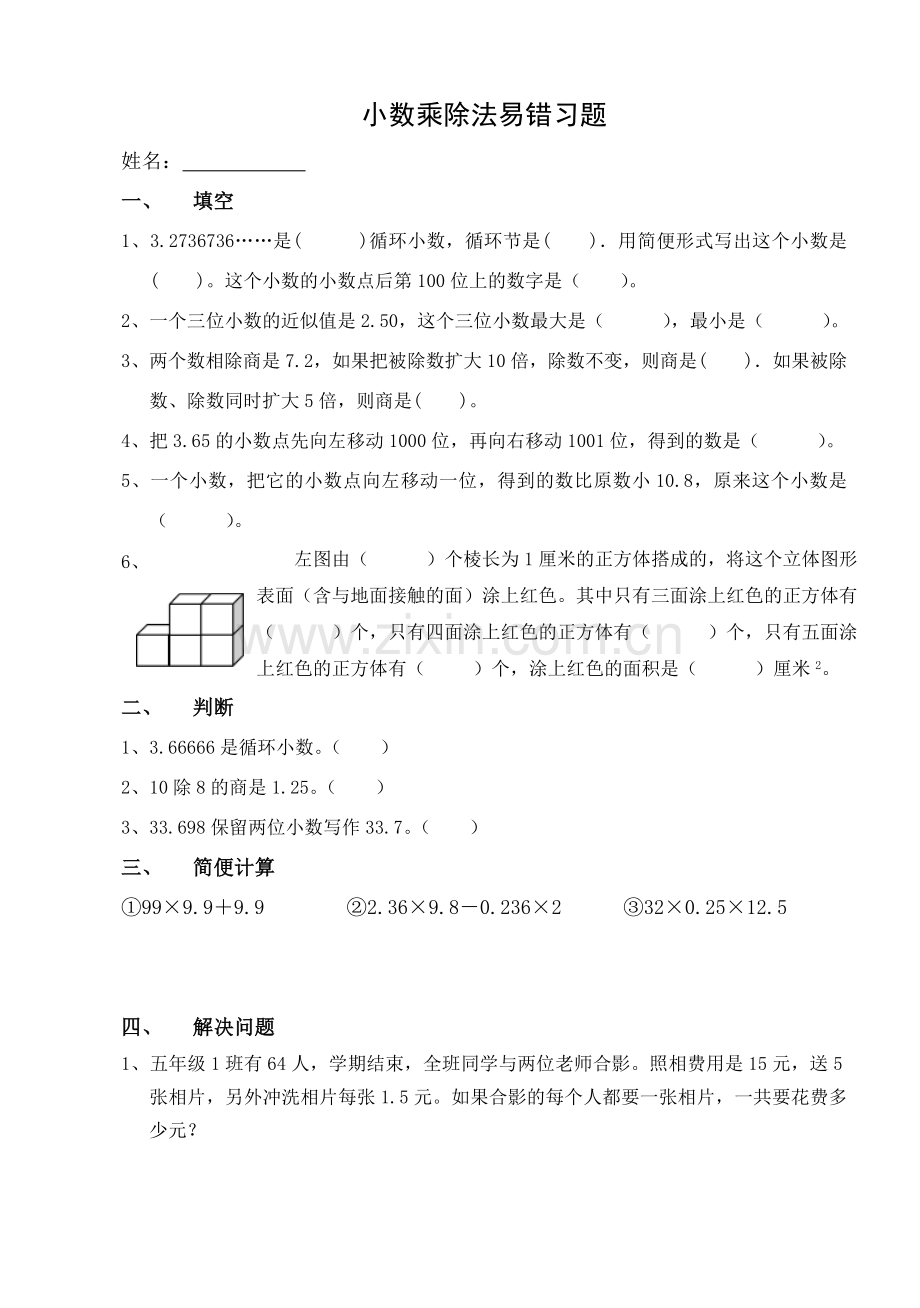 小数乘除法易错习题.doc_第1页