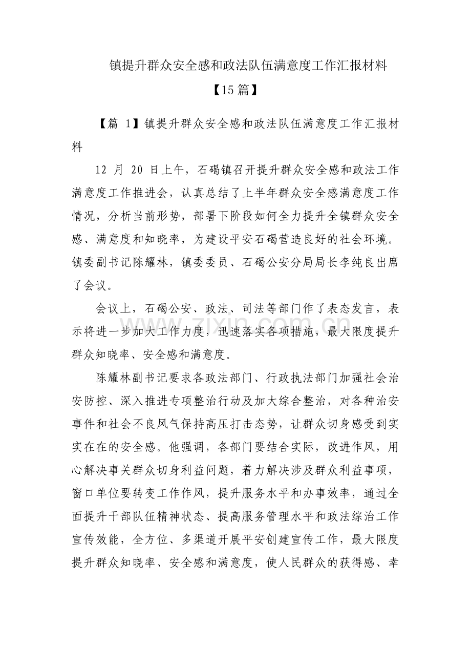 镇提升群众安全感和政法队伍满意度工作汇报材料【15篇】.pdf_第1页