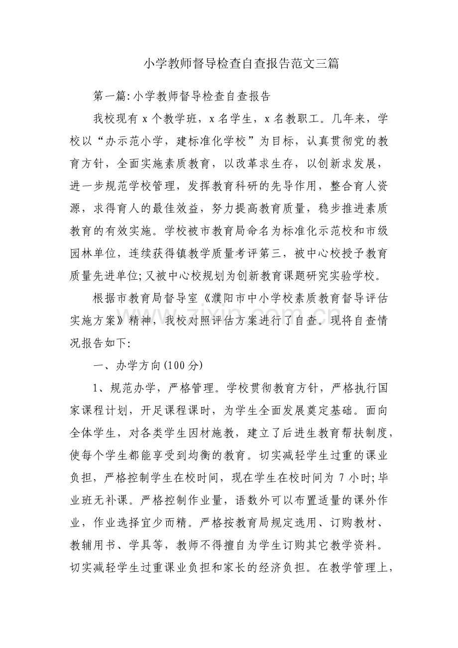 小学教师督导检查自查报告范文三篇.pdf_第1页