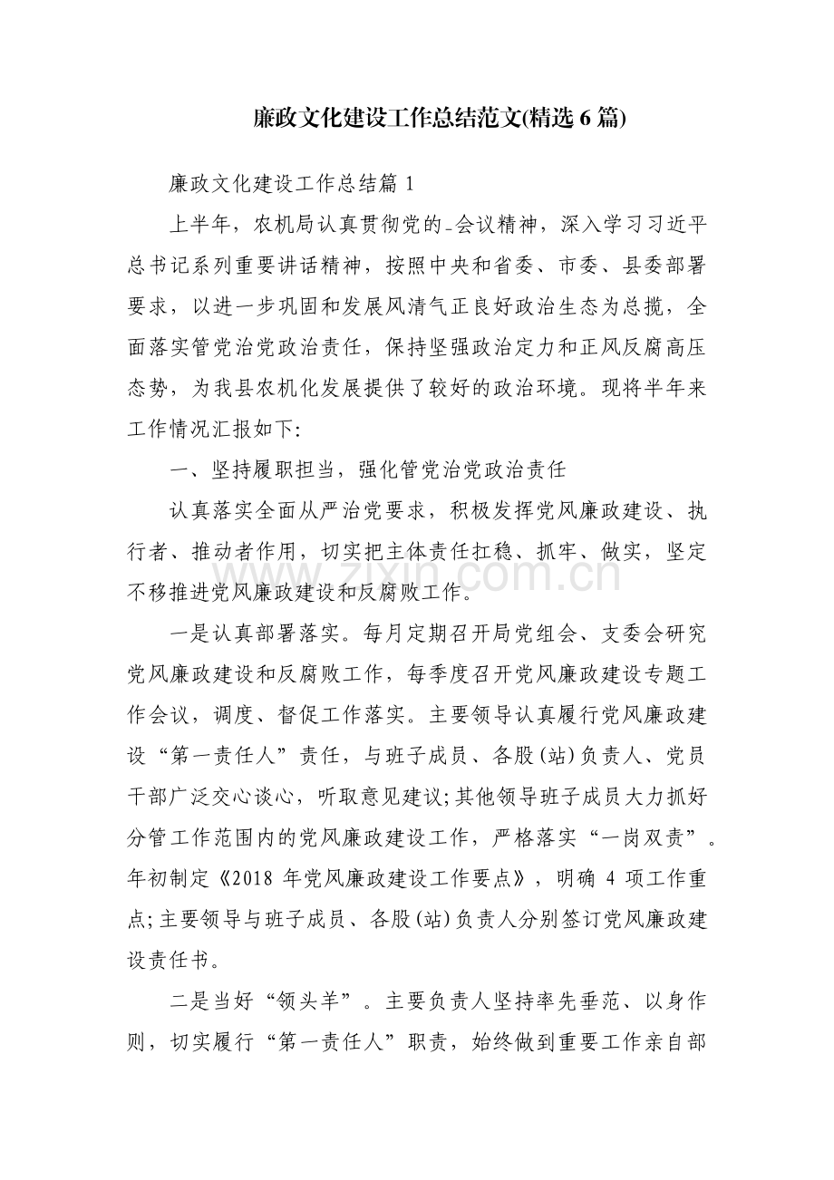 廉政文化建设工作总结范文(6篇).pdf_第1页