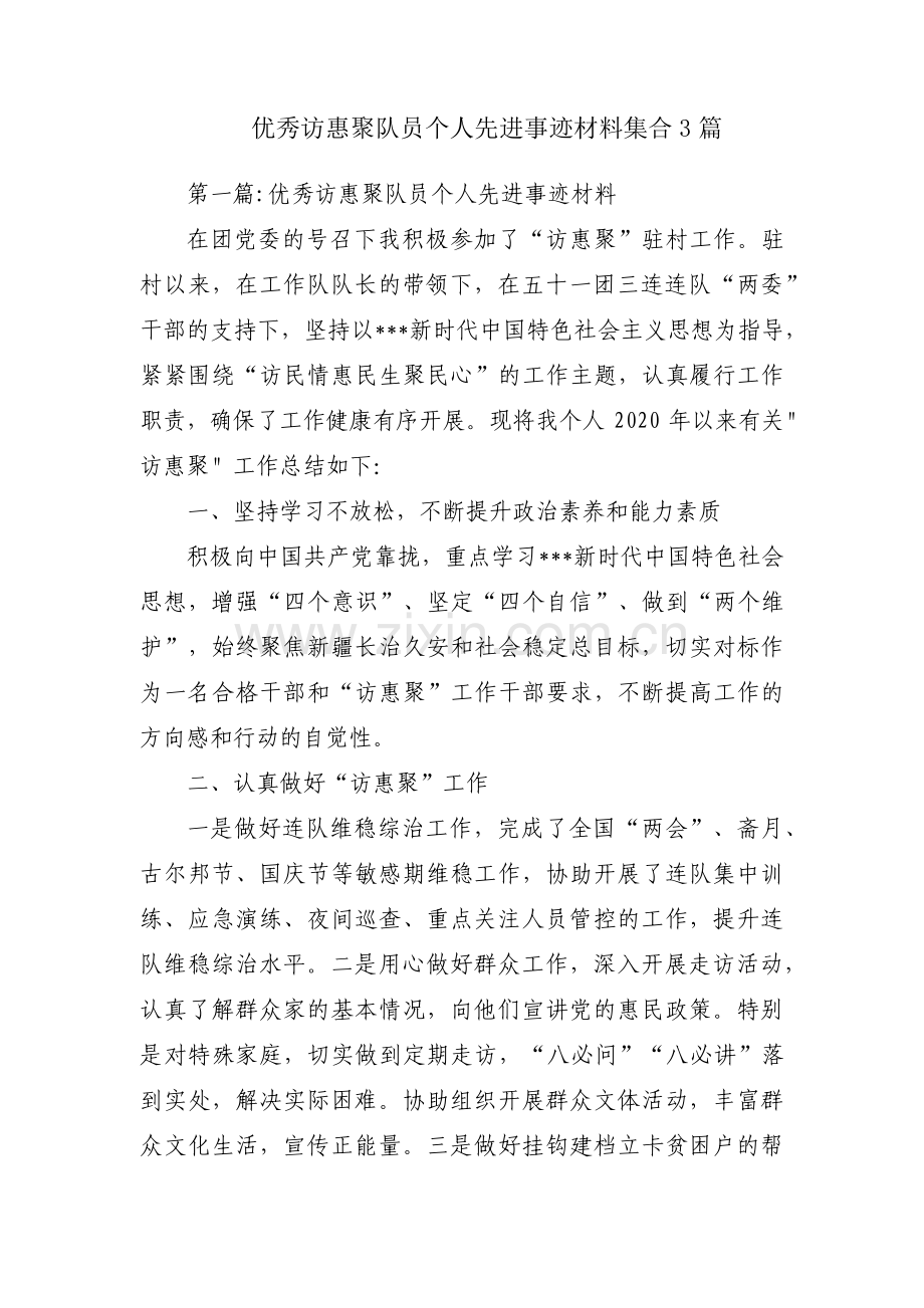 优秀访惠聚队员个人先进事迹材料集合3篇.pdf_第1页