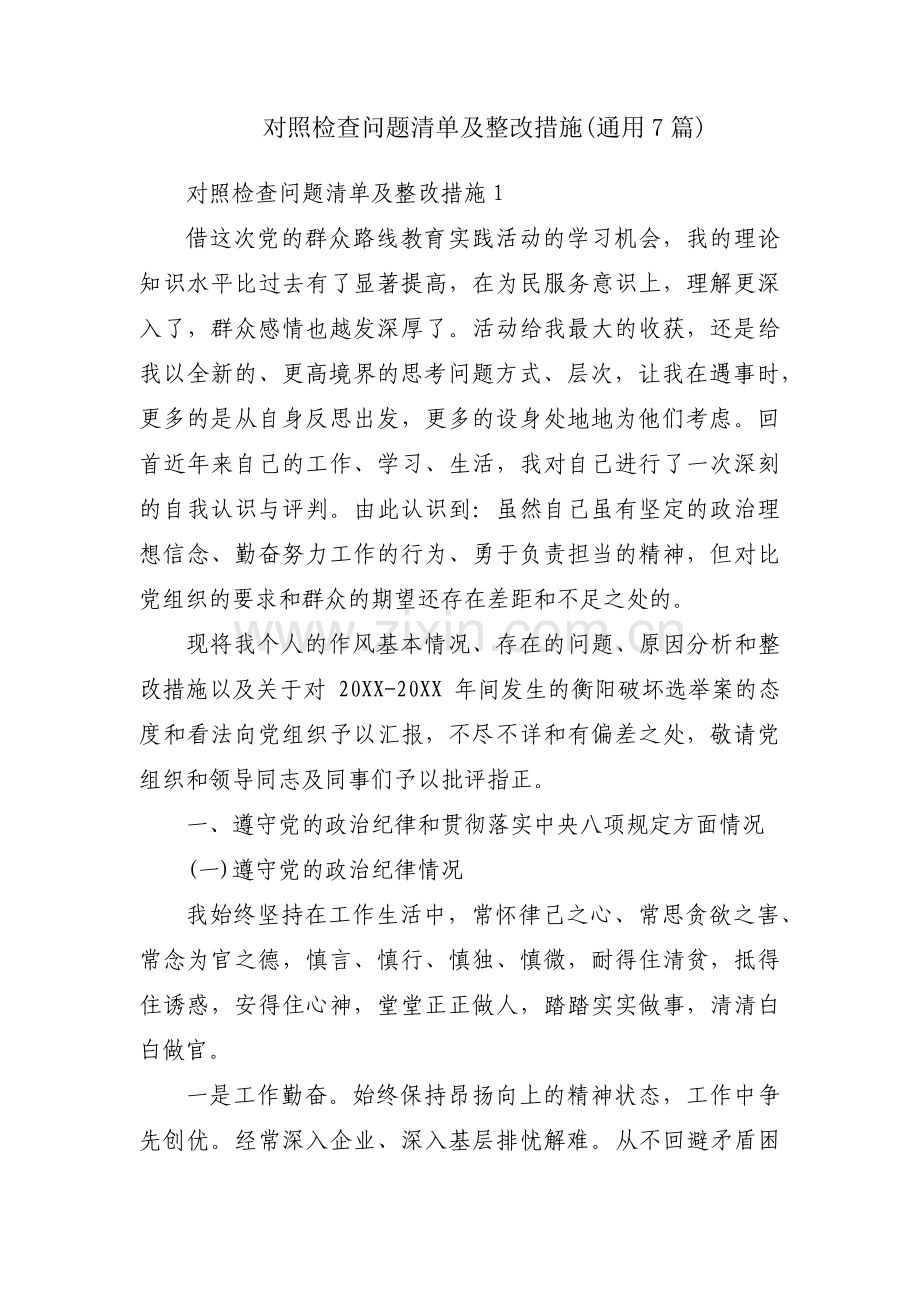 对照检查问题清单及整改措施(通用7篇).pdf_第1页